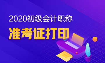 2020年江苏句容市初级会计考试准考证打印时间你知道吗？